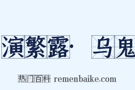 演繁露·乌鬼是什么意思的图片